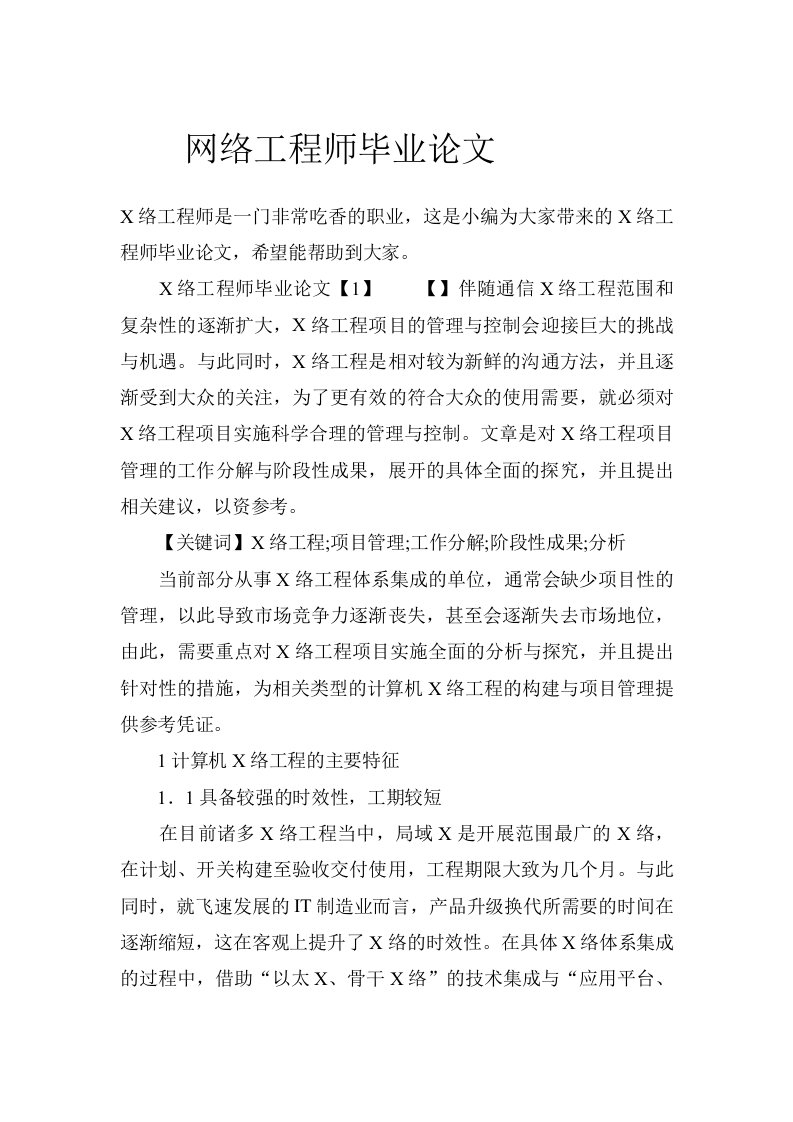 网络工程师毕业论文