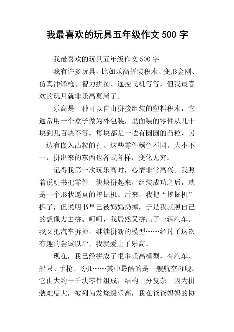 我最喜欢的玩具五年级作文500字