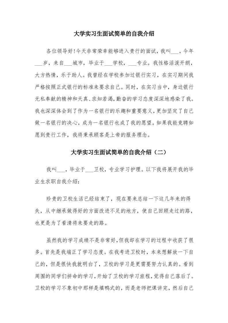 大学实习生面试简单的自我介绍