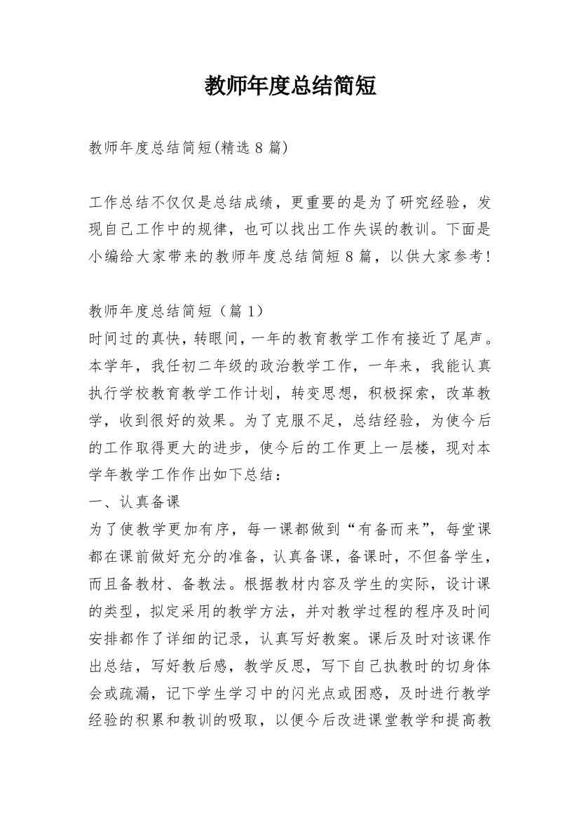 教师年度总结简短