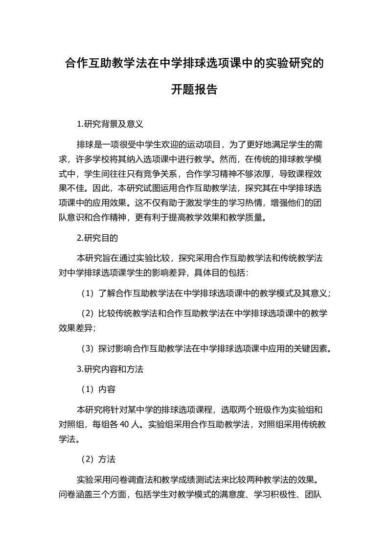 合作互助教学法在中学排球选项课中的实验研究的开题报告