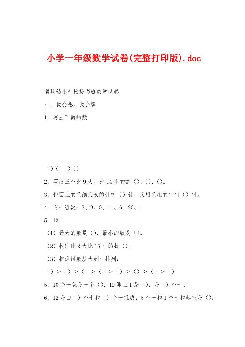 小学一年级数学试卷(完整打印版)