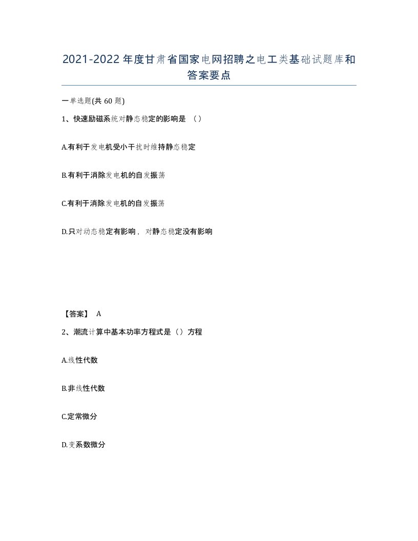 2021-2022年度甘肃省国家电网招聘之电工类基础试题库和答案要点