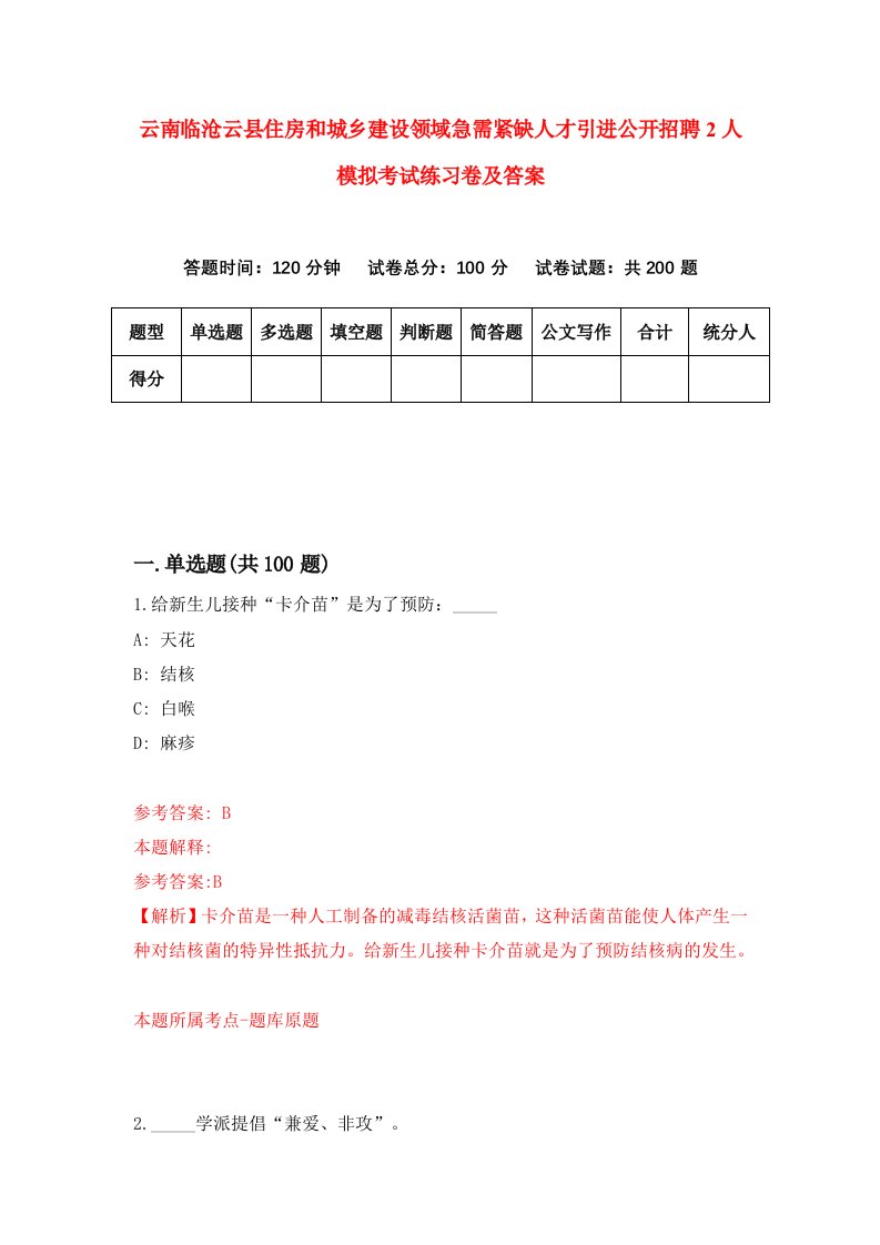 云南临沧云县住房和城乡建设领域急需紧缺人才引进公开招聘2人模拟考试练习卷及答案第1套