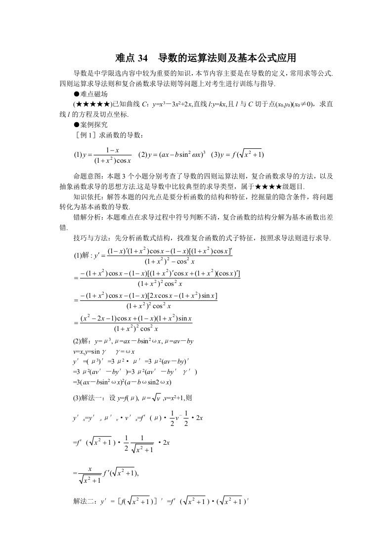 高考数学难点突破难点34导数的运算法则及基本公式应用