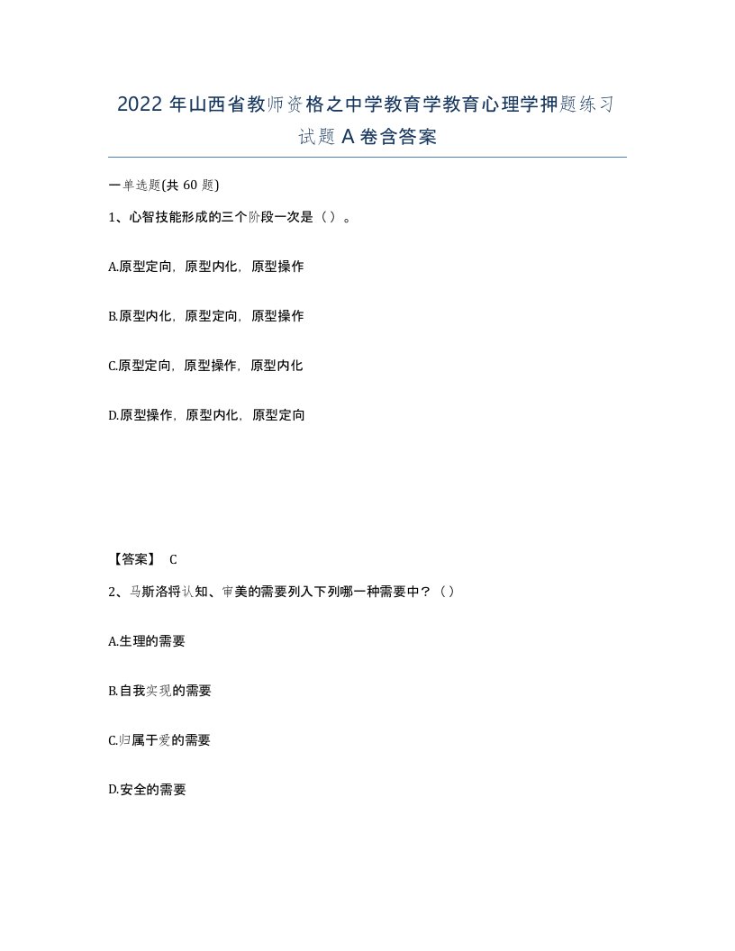 2022年山西省教师资格之中学教育学教育心理学押题练习试题A卷含答案