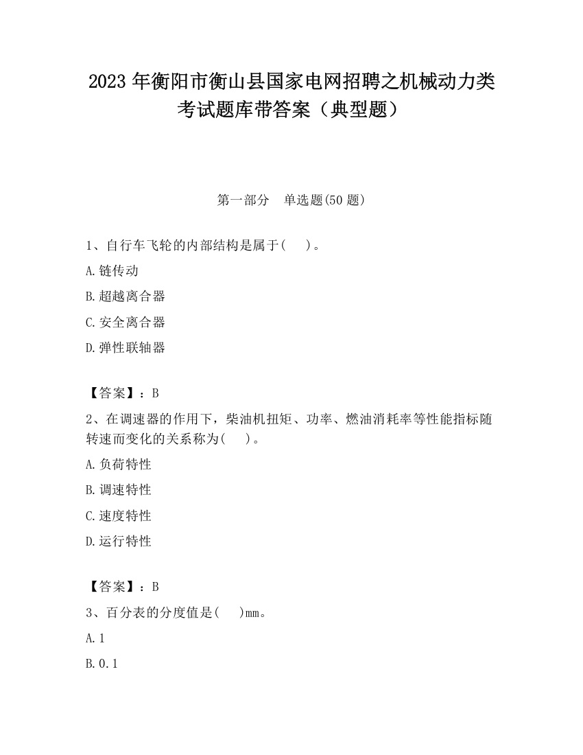 2023年衡阳市衡山县国家电网招聘之机械动力类考试题库带答案（典型题）