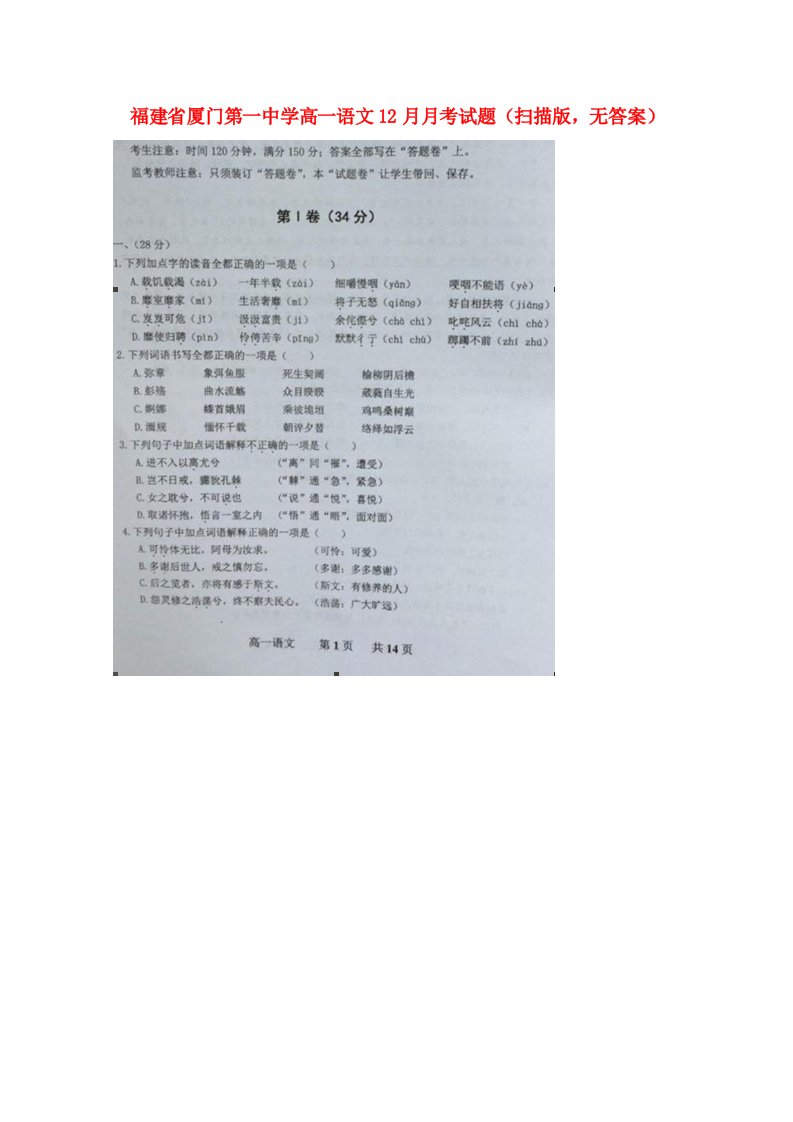 福建省厦门第一中学高一语文12月月考试题（扫描版，无答案）