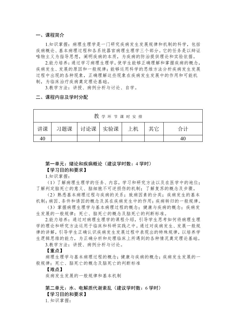 病理生理学课程学习