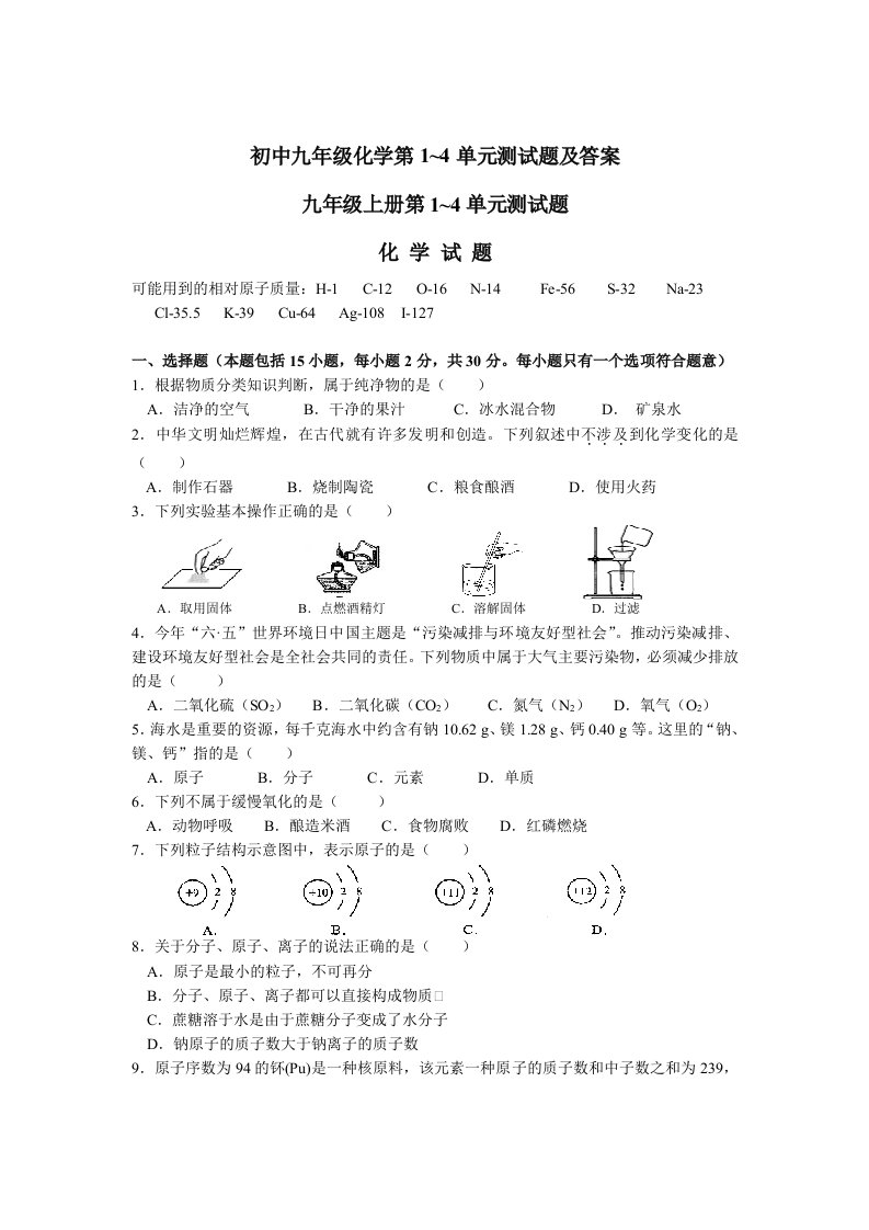 初中九年级化学第1-4单元测试题及答案