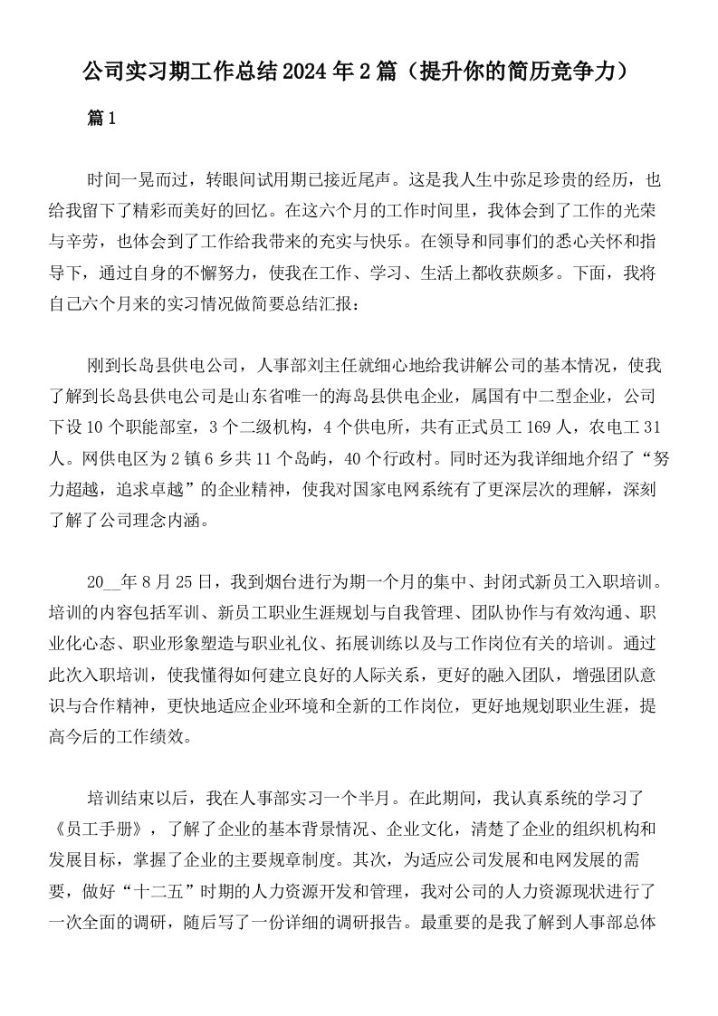 公司实习期工作总结2024年2篇（提升你的简历竞争力）