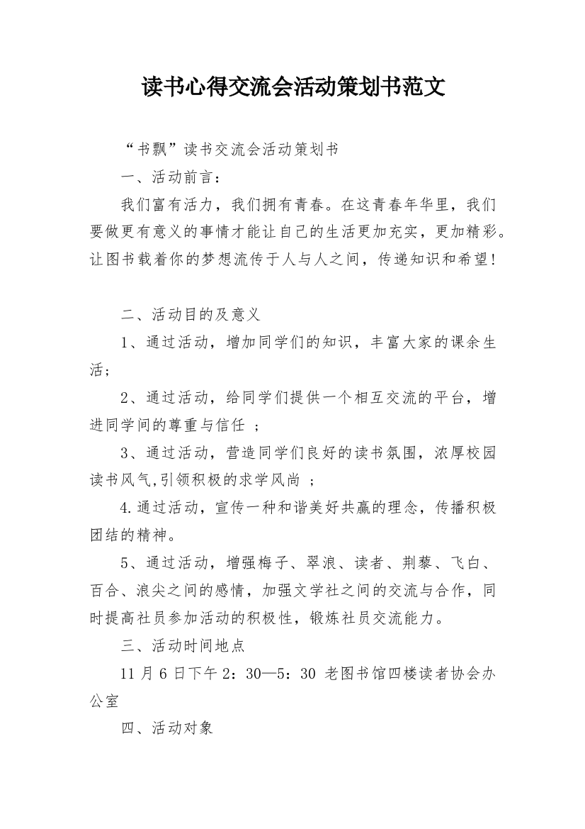 读书心得交流会活动策划书范文