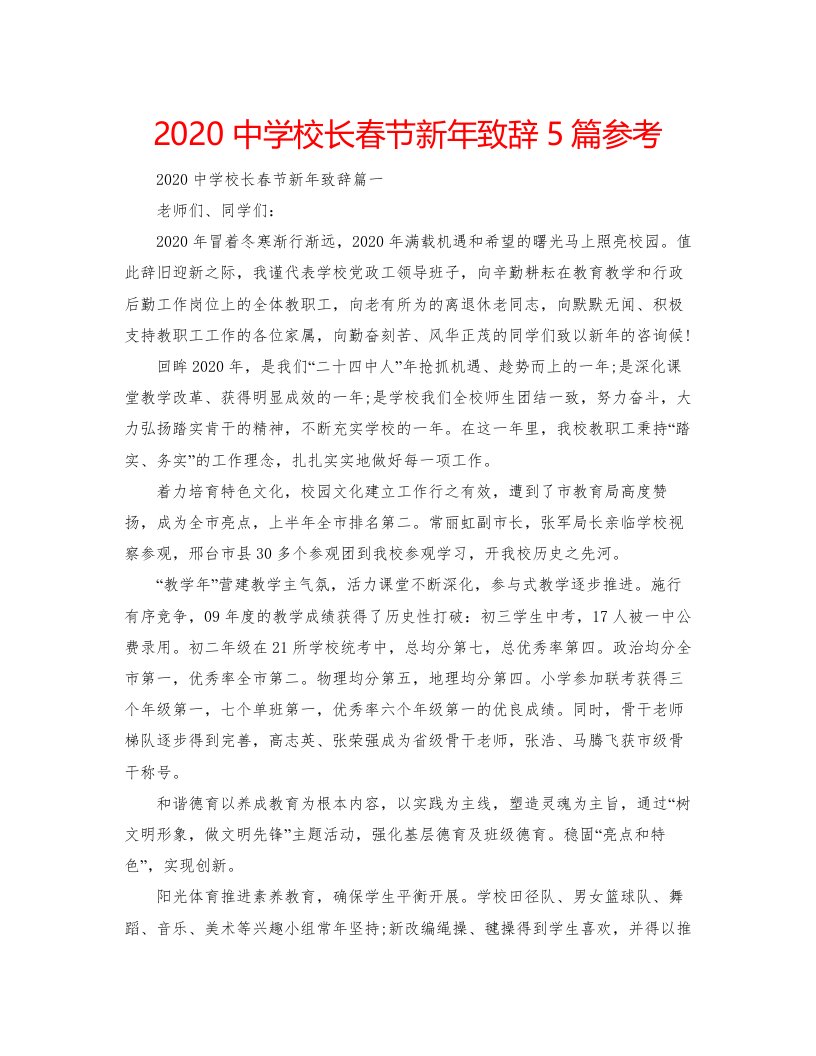 2022中学校长春节新年致辞5篇参考