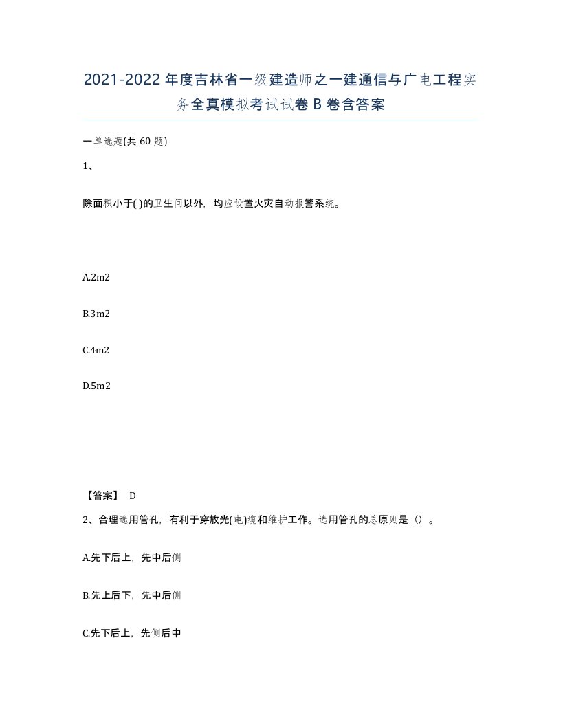 2021-2022年度吉林省一级建造师之一建通信与广电工程实务全真模拟考试试卷B卷含答案