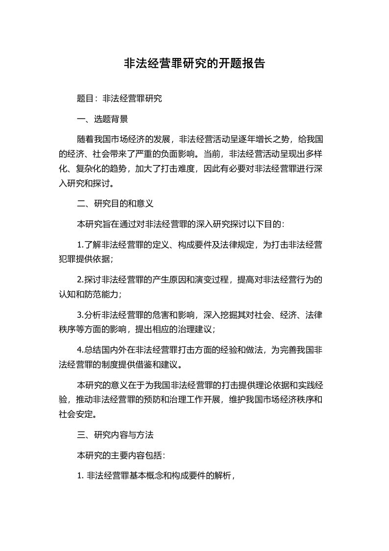 非法经营罪研究的开题报告