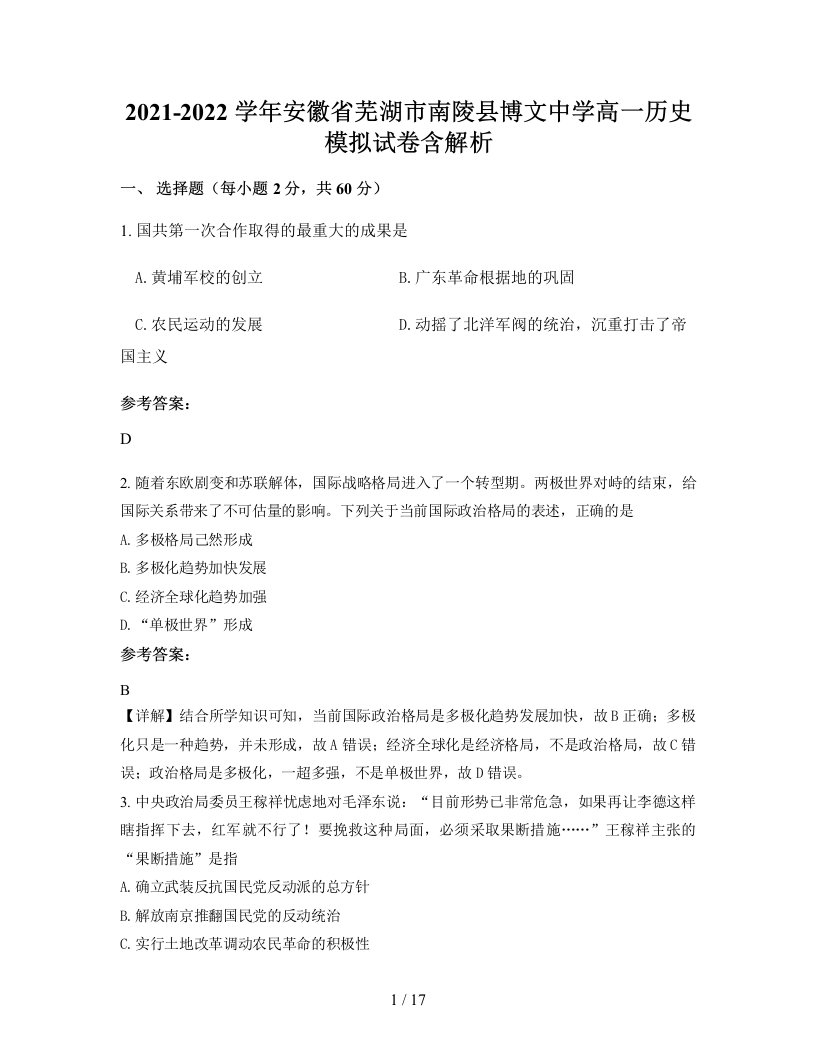 2021-2022学年安徽省芜湖市南陵县博文中学高一历史模拟试卷含解析