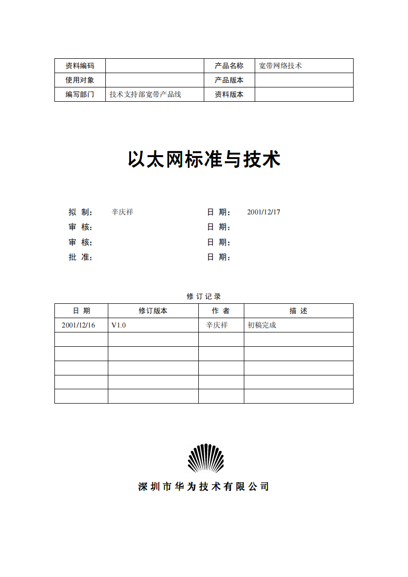 以太网技术与标准