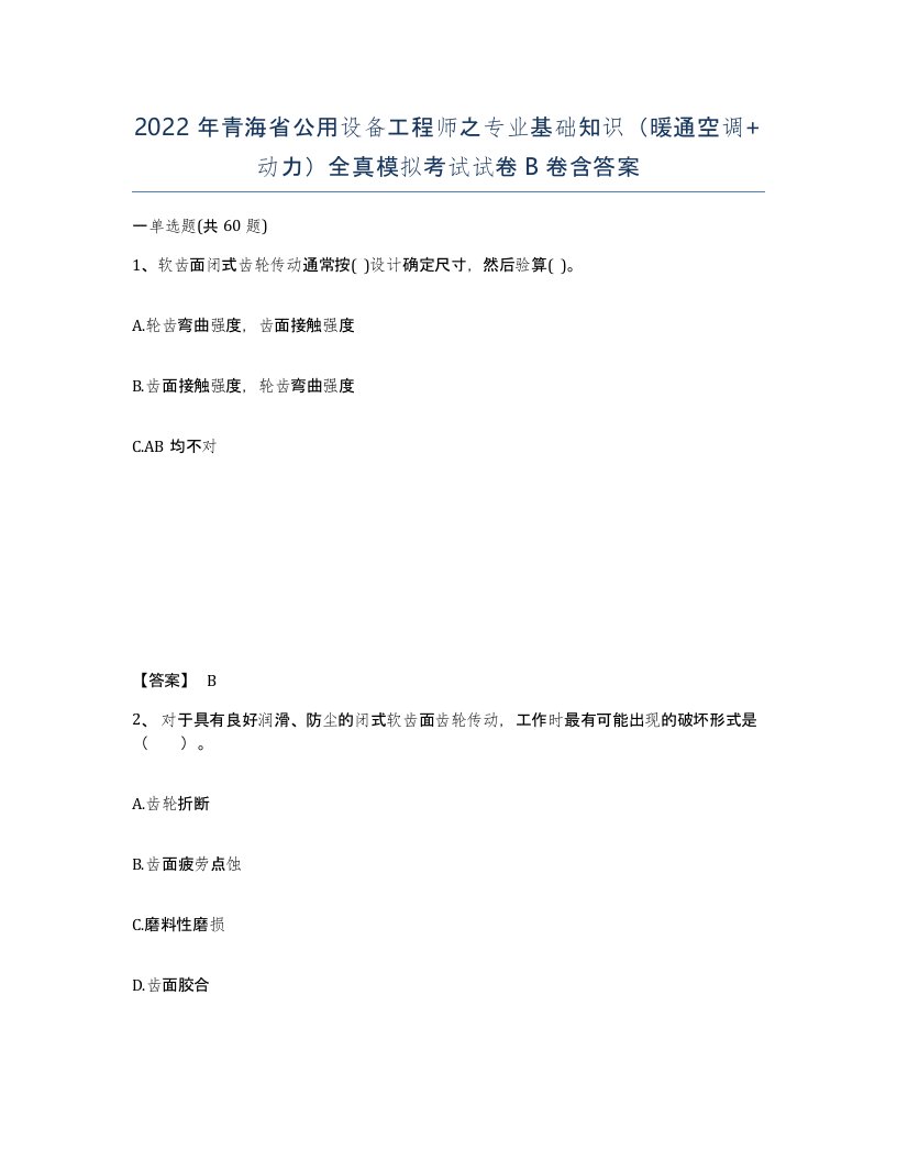 2022年青海省公用设备工程师之专业基础知识暖通空调动力全真模拟考试试卷B卷含答案