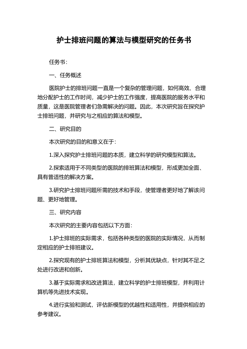 护士排班问题的算法与模型研究的任务书