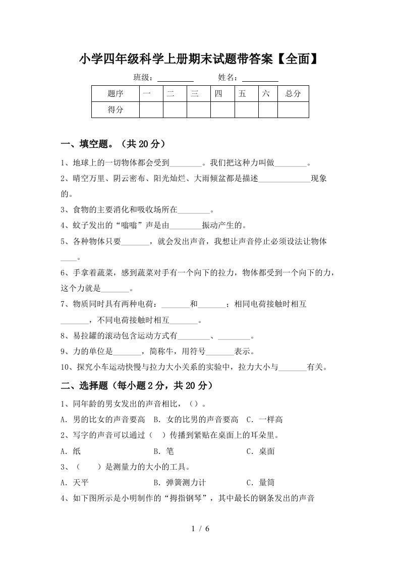 小学四年级科学上册期末试题带答案【全面】