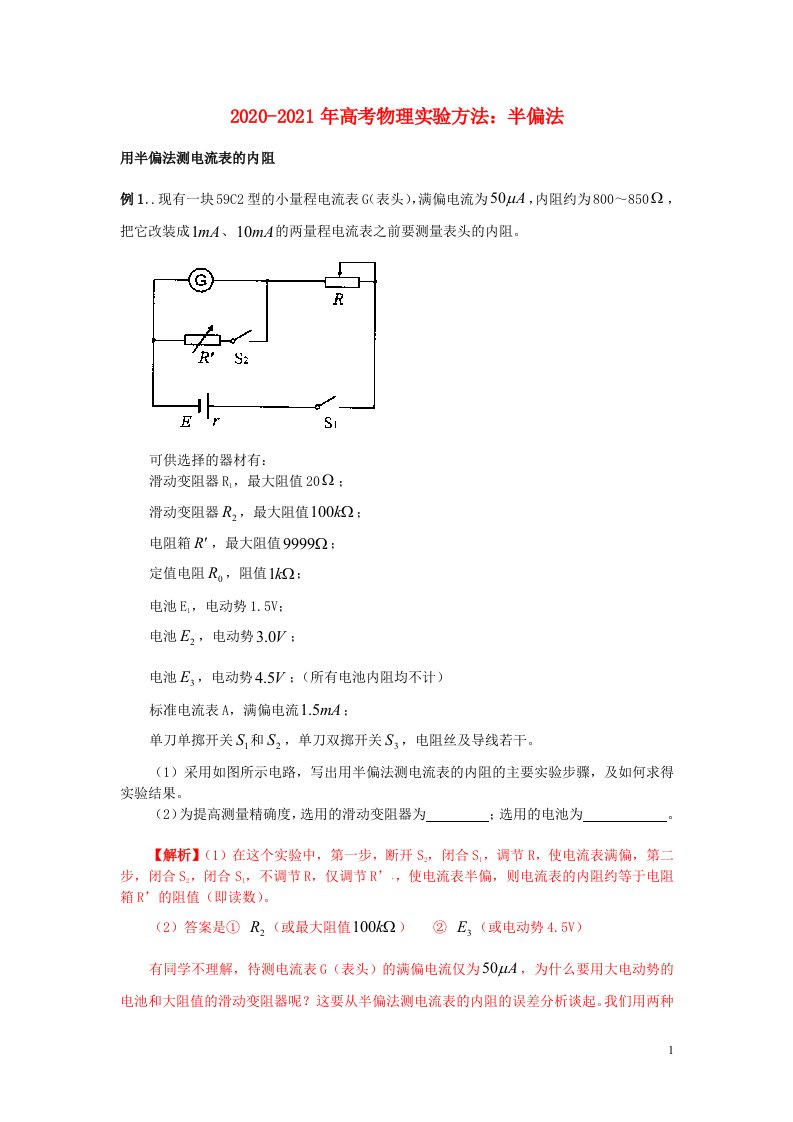 2020_2021年高考物理实验方法半偏法含解析