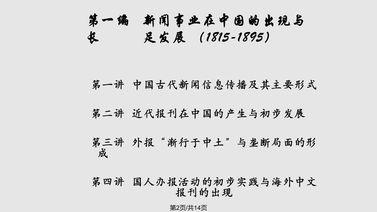 中国新闻传播史