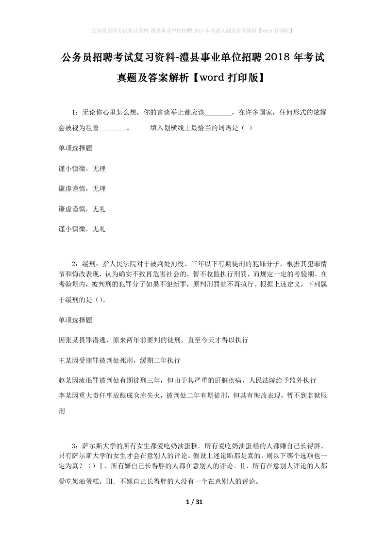 公务员招聘考试复习资料-澧县事业单位招聘2018年考试真题及答案解析word打印版_1