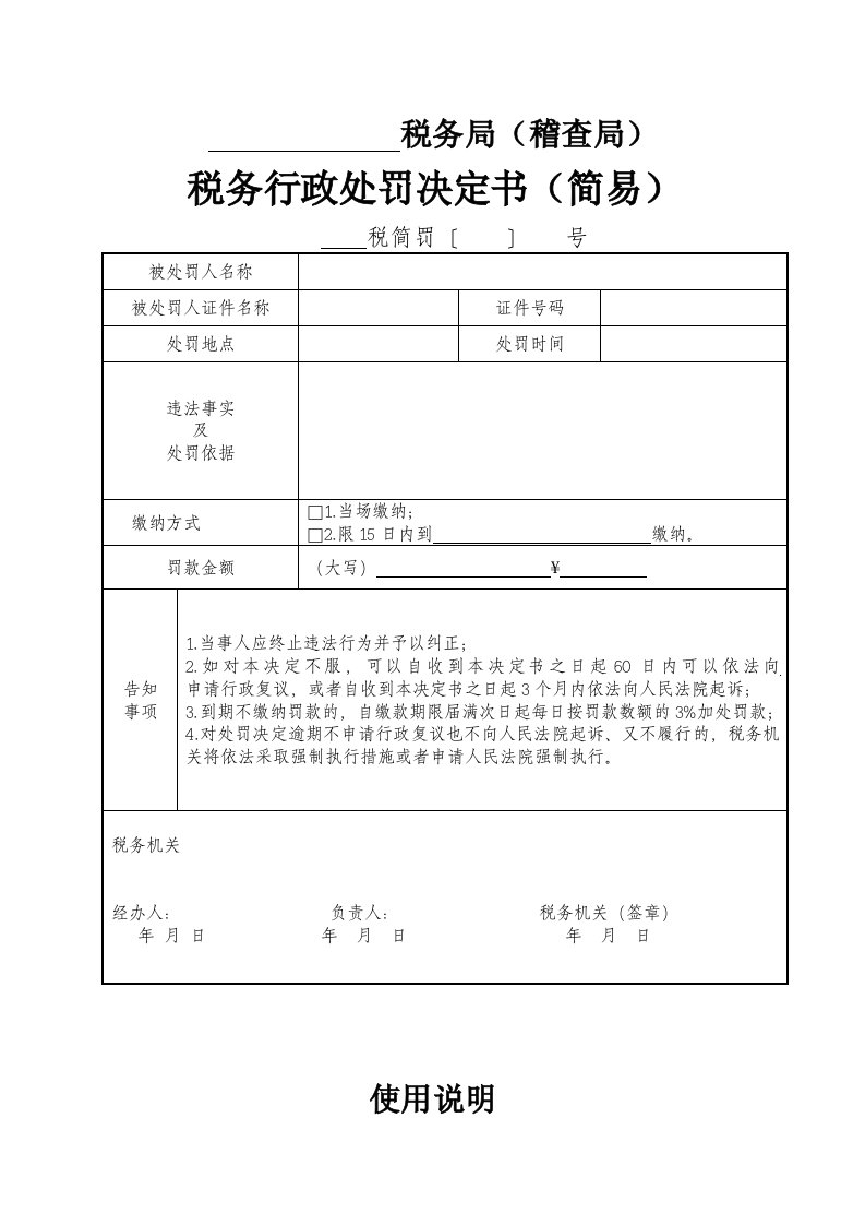 税务行政处罚决定书(简易)