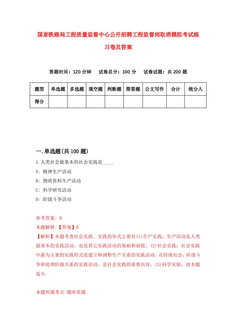 国家铁路局工程质量监督中心公开招聘工程监督岗取消模拟考试练习卷及答案第2次