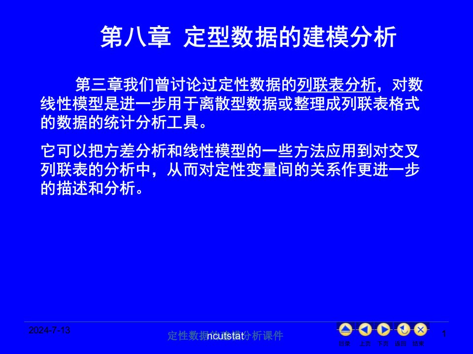 定性数据的建模分析课件