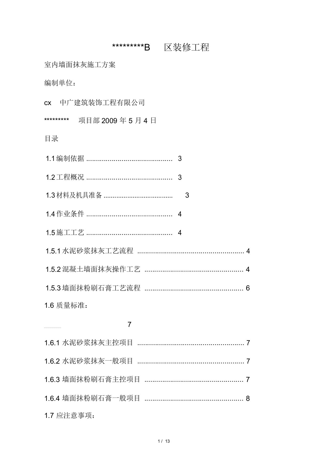 室内墙面抹灰(粉刷石膏)施工方案