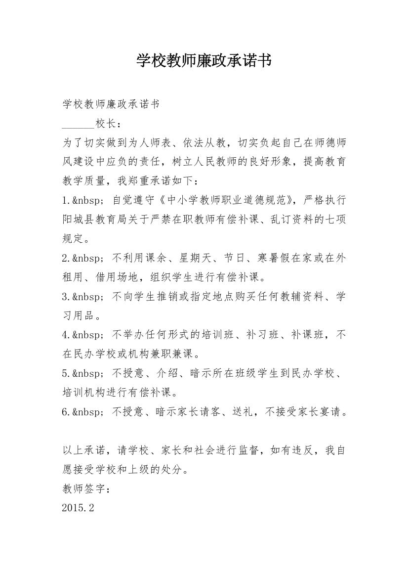 学校教师廉政承诺书