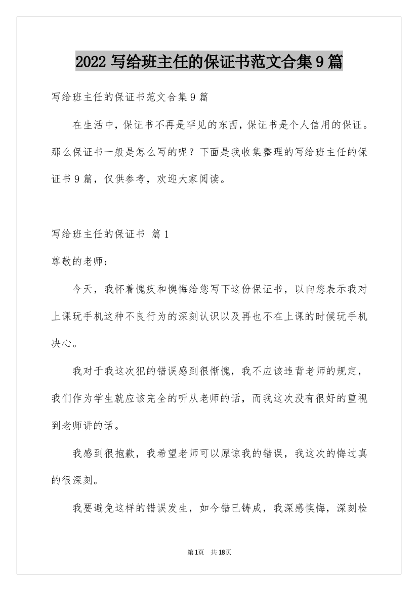 2022写给班主任的保证书范文合集9篇