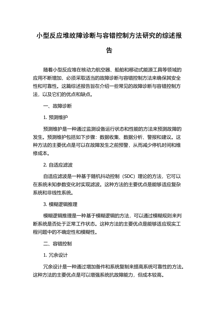 小型反应堆故障诊断与容错控制方法研究的综述报告