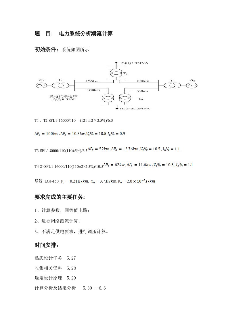 电力系统分析报告潮流计算