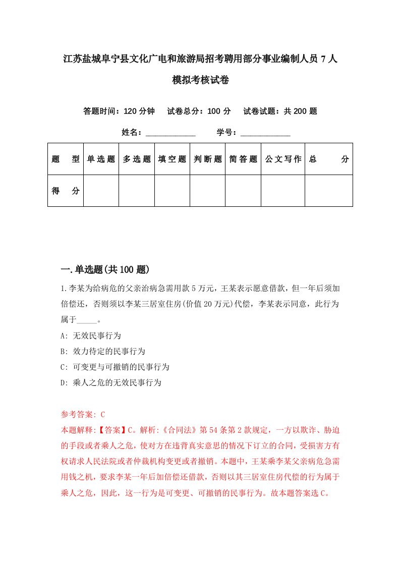 江苏盐城阜宁县文化广电和旅游局招考聘用部分事业编制人员7人模拟考核试卷3