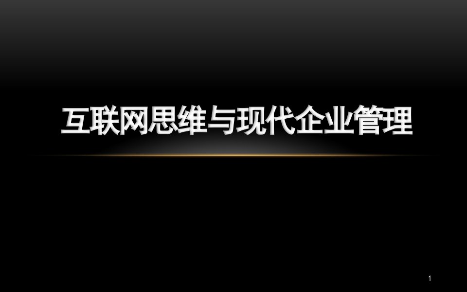 互联网思维与现代企业管理