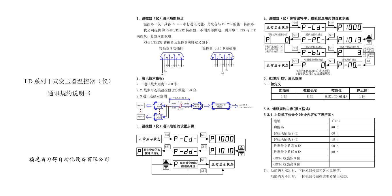 变压器温控器通讯规约说明书(MODUBS)