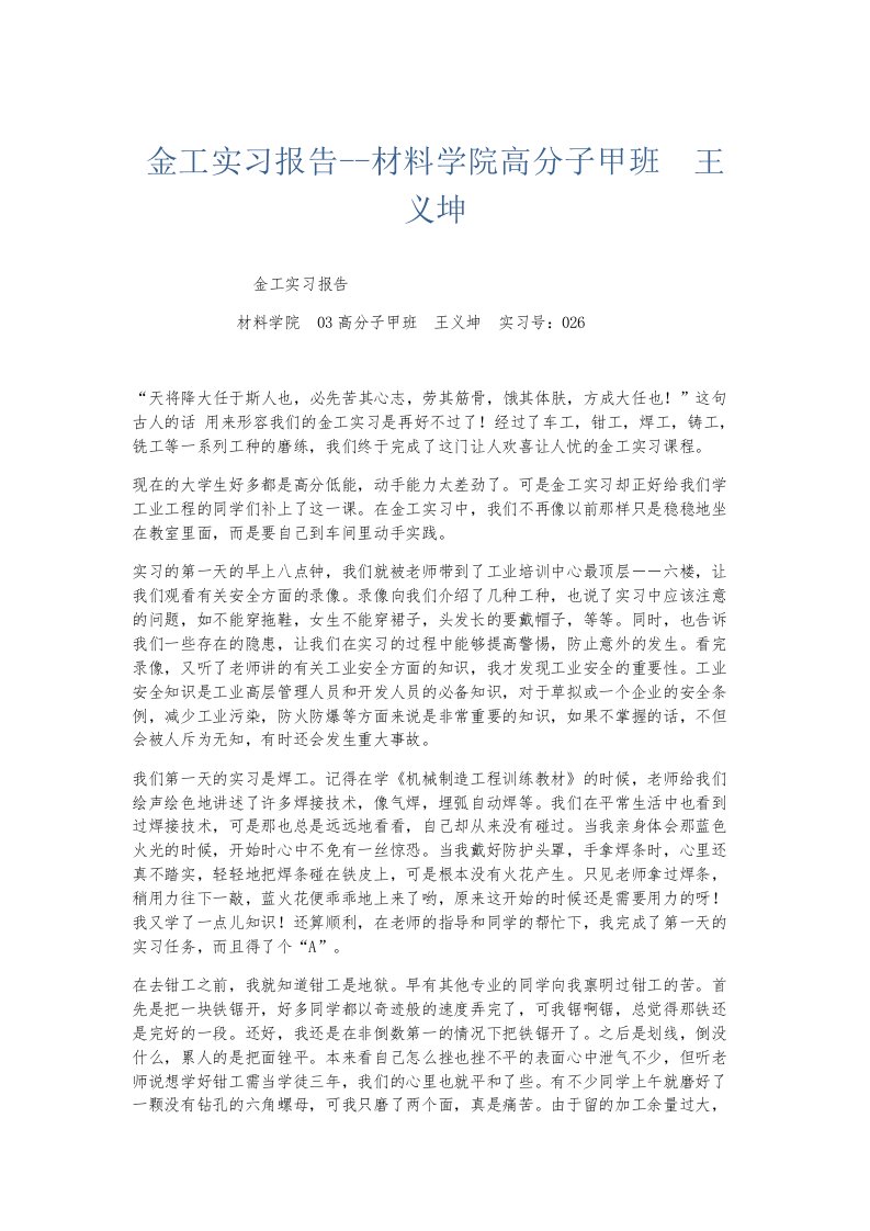 实习报告金工实习报告材料学院高分子甲班