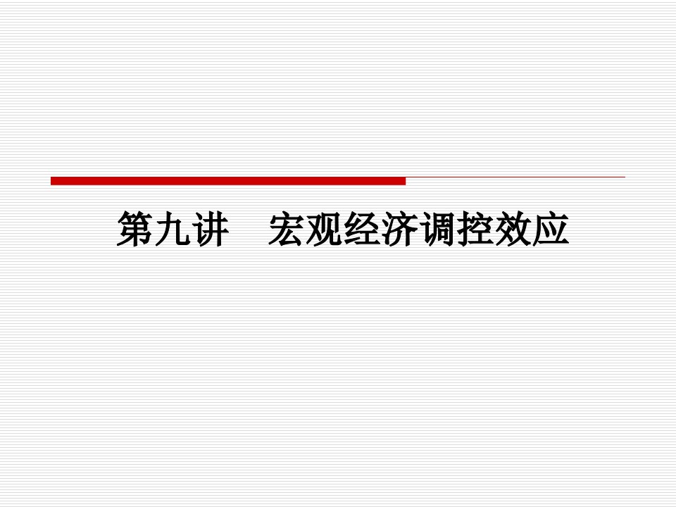 《宏观经济调控效应》PPT课件