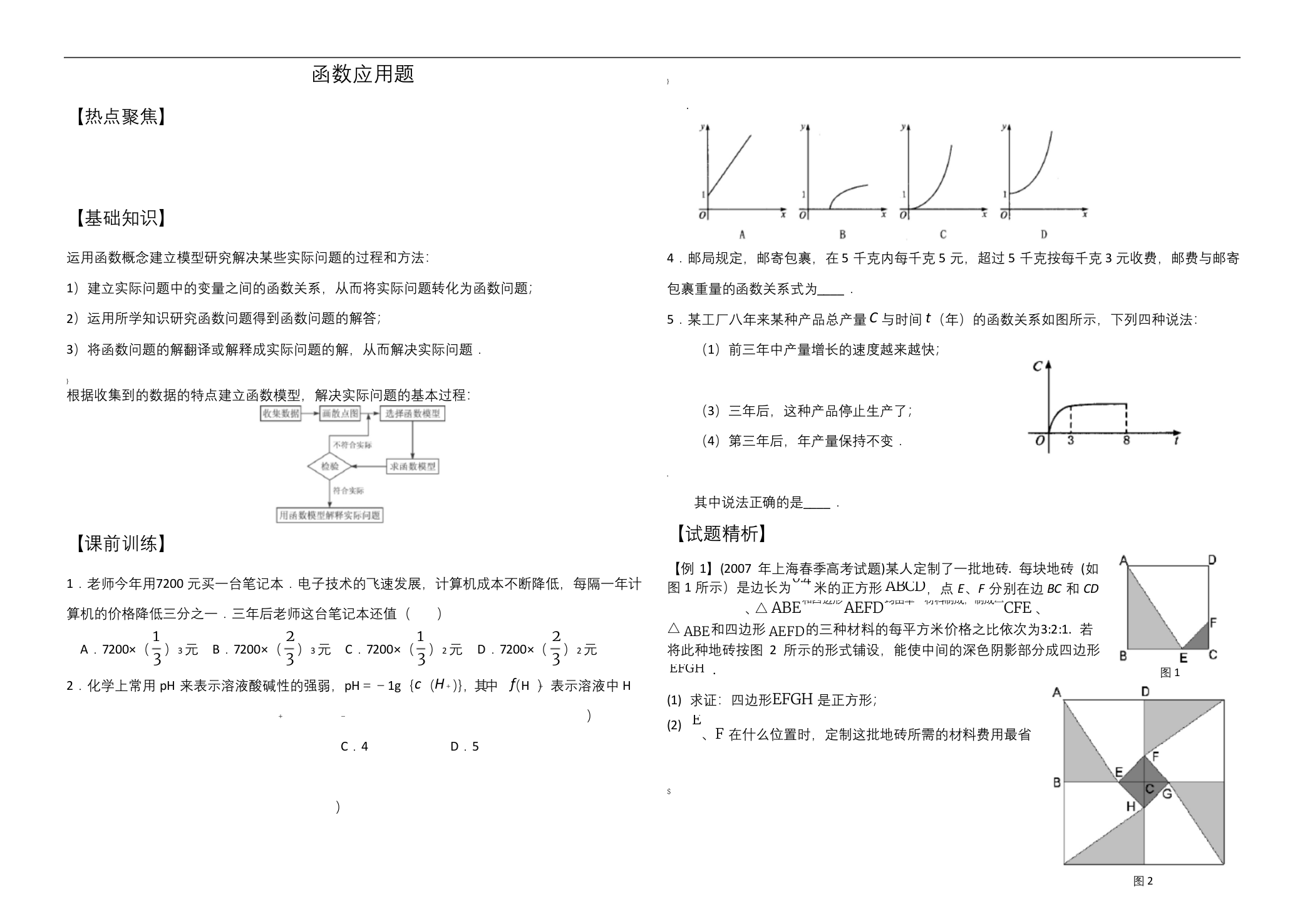 高考数学函数应用题