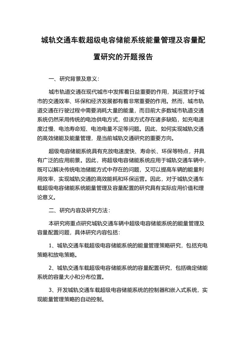 城轨交通车载超级电容储能系统能量管理及容量配置研究的开题报告