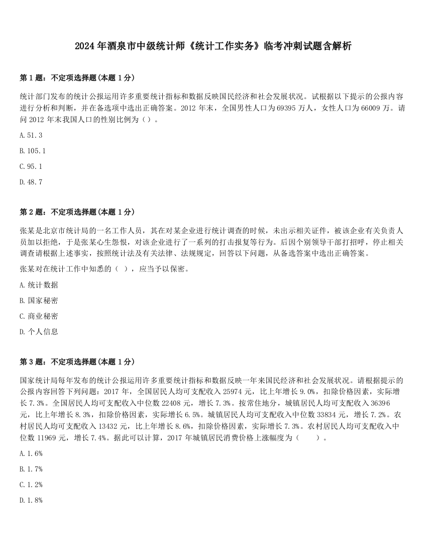 2024年酒泉市中级统计师《统计工作实务》临考冲刺试题含解析