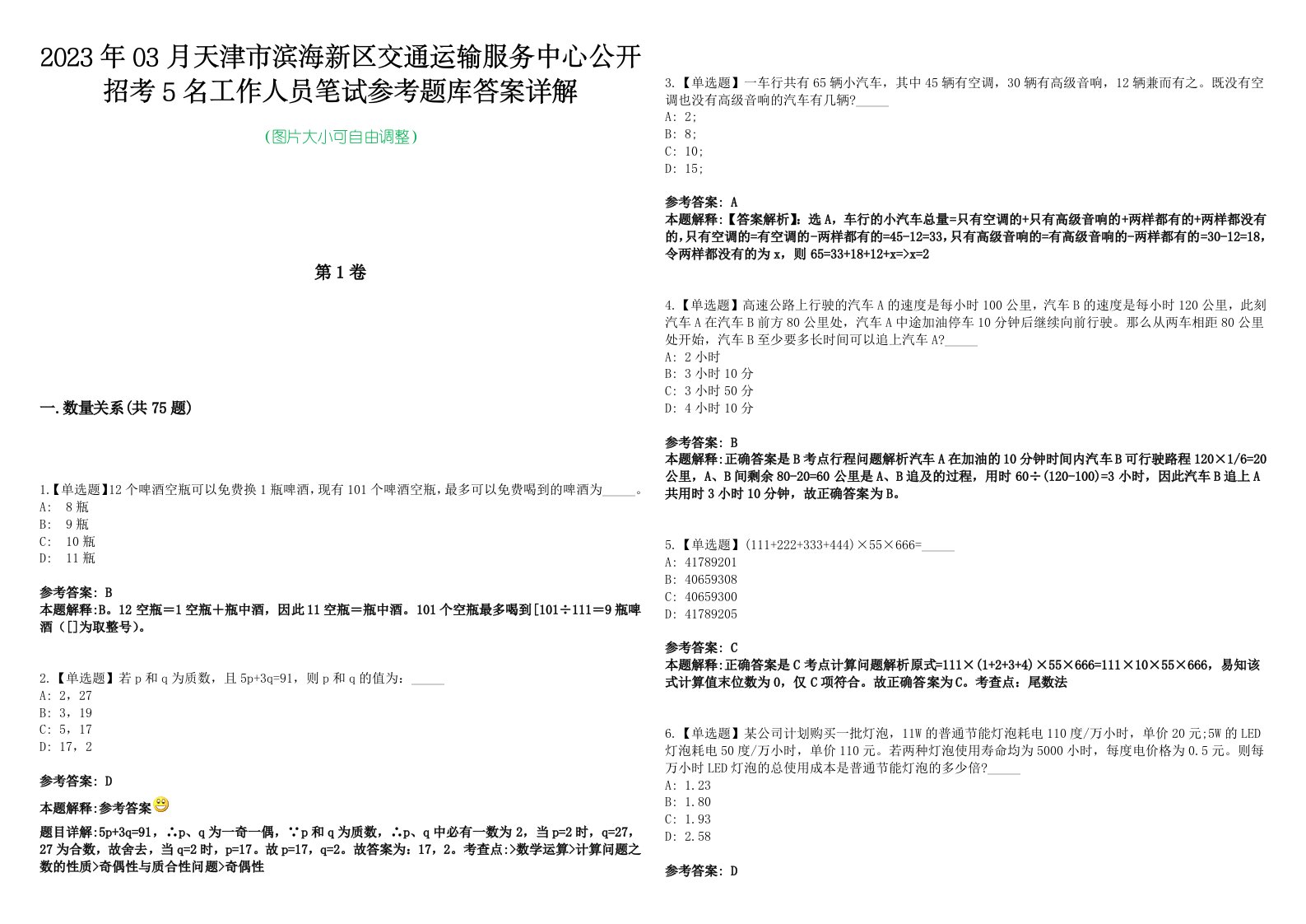 2023年03月天津市滨海新区交通运输服务中心公开招考5名工作人员笔试参考题库答案详解