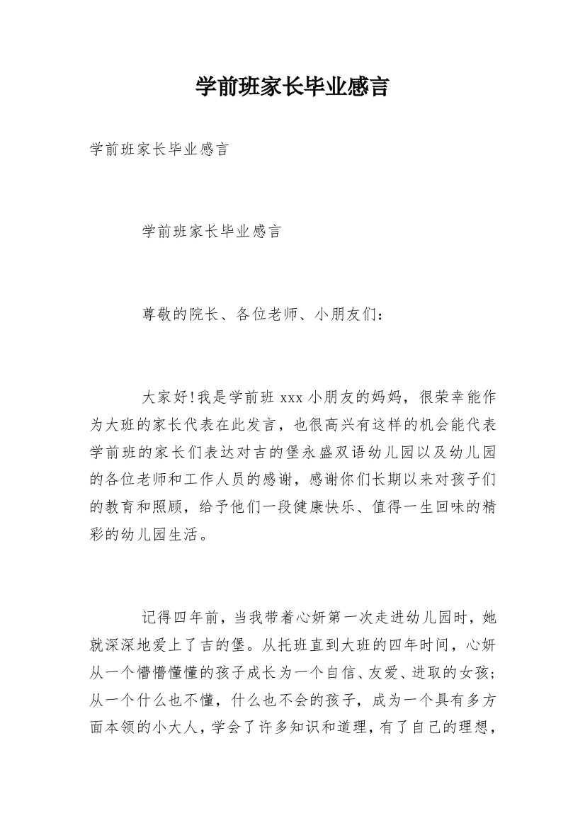 学前班家长毕业感言