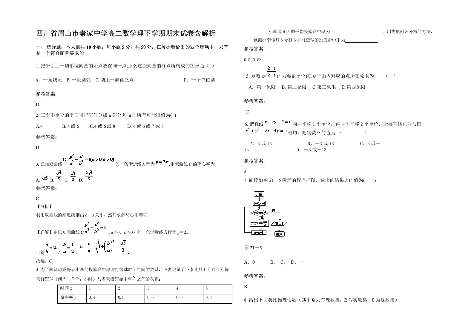 四川省眉山市秦家中学高二数学理下学期期末试卷含解析