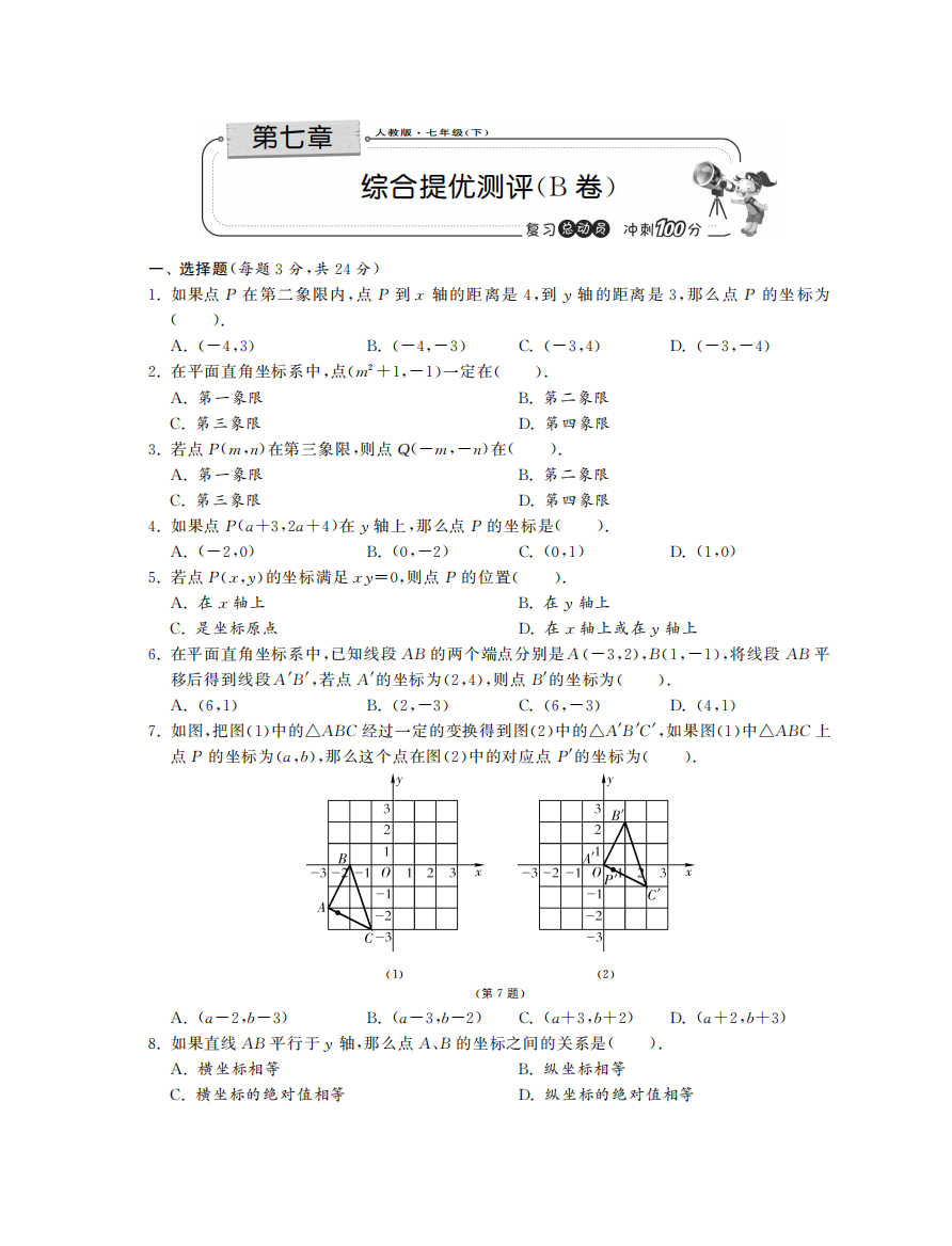 【小学中学教育精选】第七章综合提优测评（B卷）·数学人教版