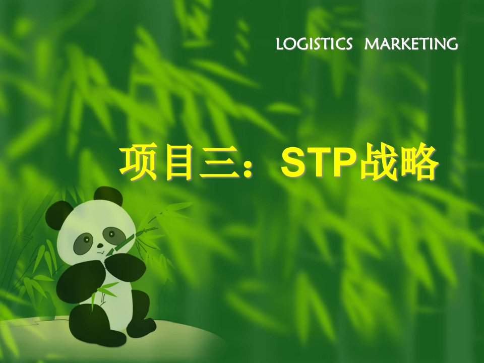 STP战略教材