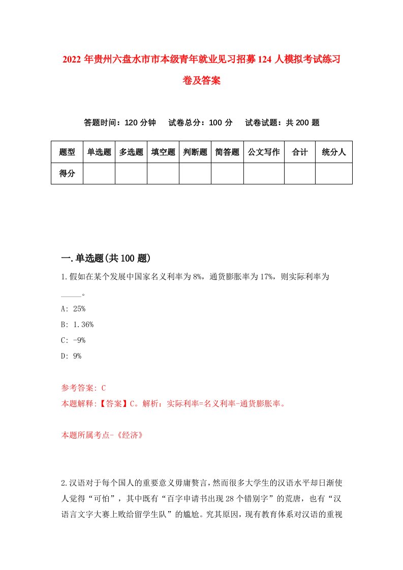 2022年贵州六盘水市市本级青年就业见习招募124人模拟考试练习卷及答案第2卷