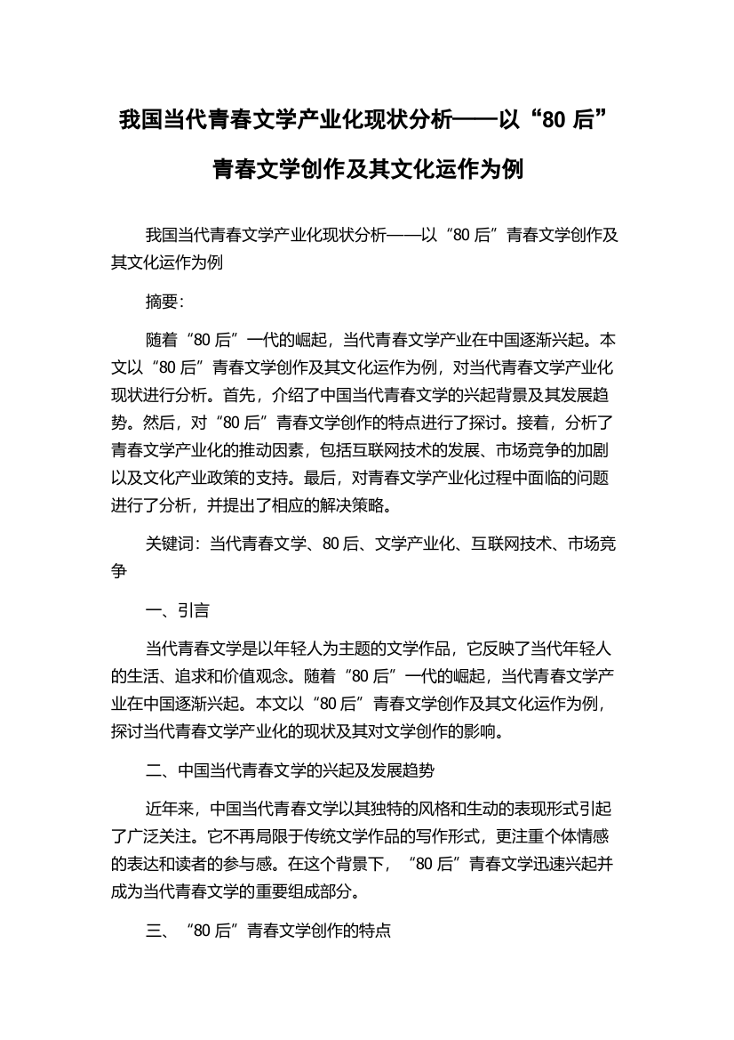 我国当代青春文学产业化现状分析——以“80后”青春文学创作及其文化运作为例